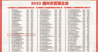 桃色AV麻豆演绎一区二区权威发布丨2023绍兴市百强企业公布，长业建设集团位列第18位